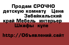 Продам СРОЧНО детскую комнату › Цена ­ 10 000 - Забайкальский край Мебель, интерьер » Шкафы, купе   